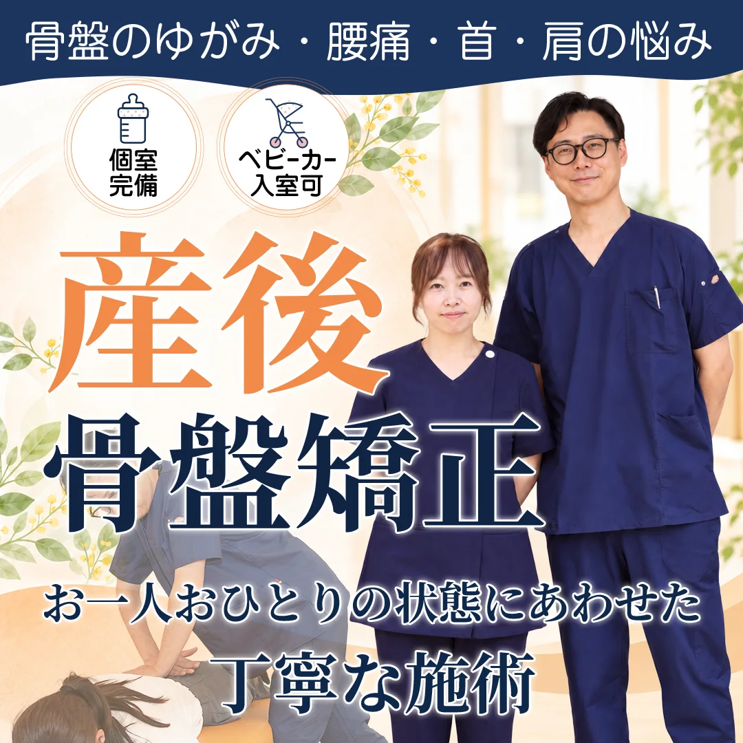 たより鍼灸整骨院の産後骨盤矯正。個室とベビーカー入室に対応